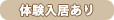 体験入居可