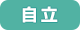 要支援
