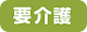 要介護
