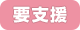 要支援