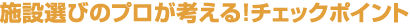 相談員のチェックポイント!