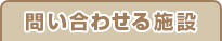 問い合わせる施設