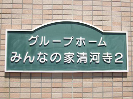みんなの家・清河寺2の施設内のイメージ画像3枚目です。