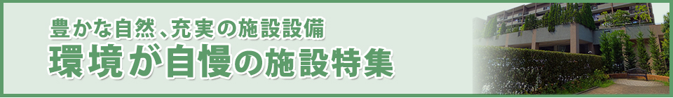 環境食事が自慢のホーム特集