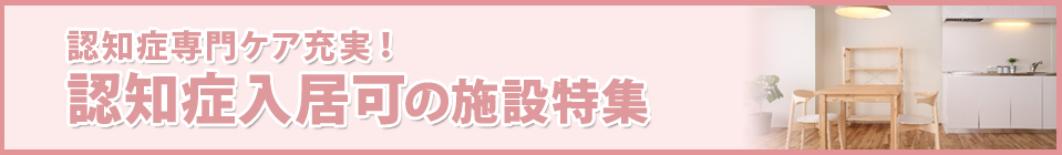 認知症入居可の施設特集