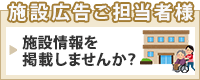 施設掲載をご希望の方はこちら