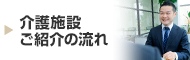 介護施設ご紹介の流れ