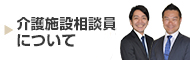 介護施設相談員について