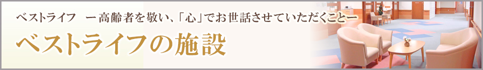 株式会社ベストライフのホーム特集