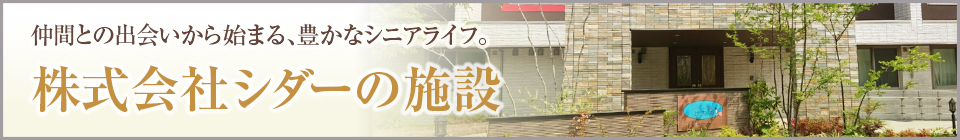 株式会社シダーのホーム特集