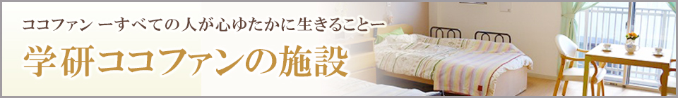 株式会社　学研ココファンのホーム特集