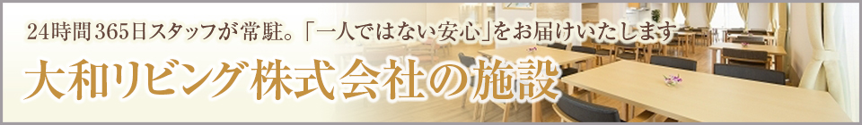 大和リビング株式会社のホーム特集