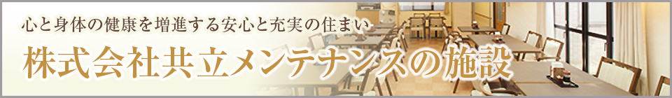 株式会社共立メンテナンスのホーム特集