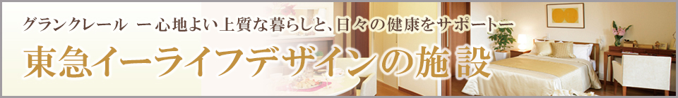 株式会社東急イーライフデザインのホーム特集