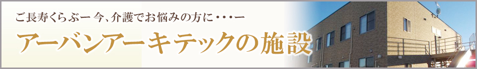 株式会社アーバンアーキテックの老人ホーム特集