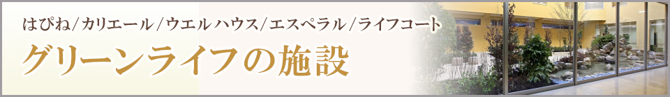 グリーンライフ株式会社のホーム特集