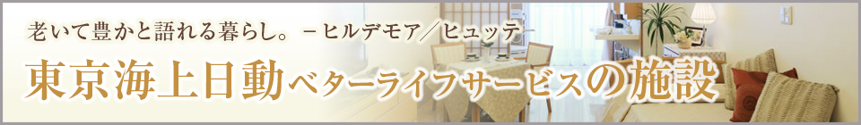 東京海上日動ベターライフサービス株式会社のホーム特集