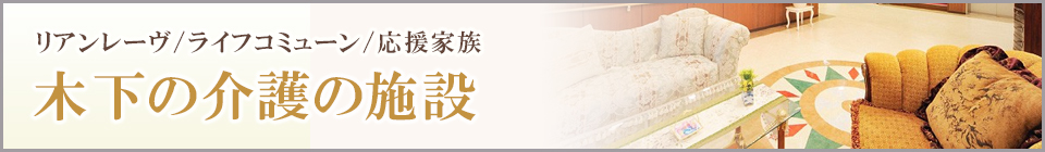 株式会社 木下の介護のホーム特集