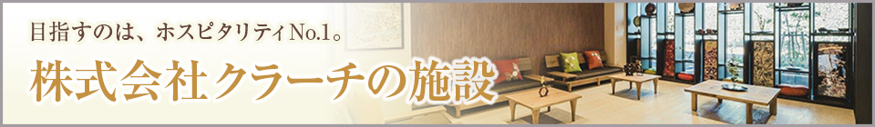 株式会社クラーチのホーム特集