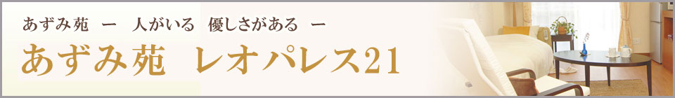 株式会社レオパレス21のホーム特集