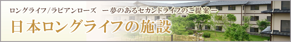 日本ロングライフ株式会社のホーム特集