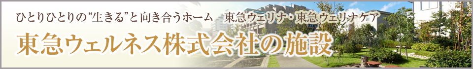 東急ウェルネス株式会社のホーム特集