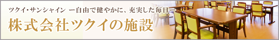 株式会社ツクイのホーム特集