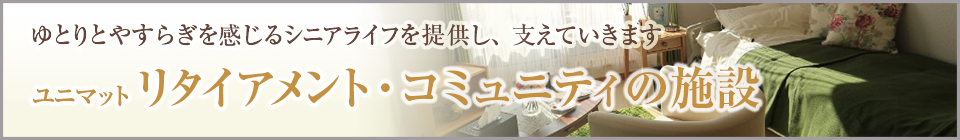 株式会社ユニマット　リタイアメント・コミュニティのホーム特集