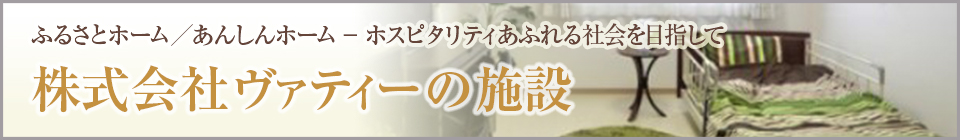 株式会社ヴァティーのホーム特集