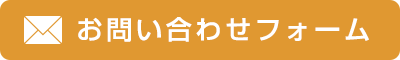お問い合わせフォーム
