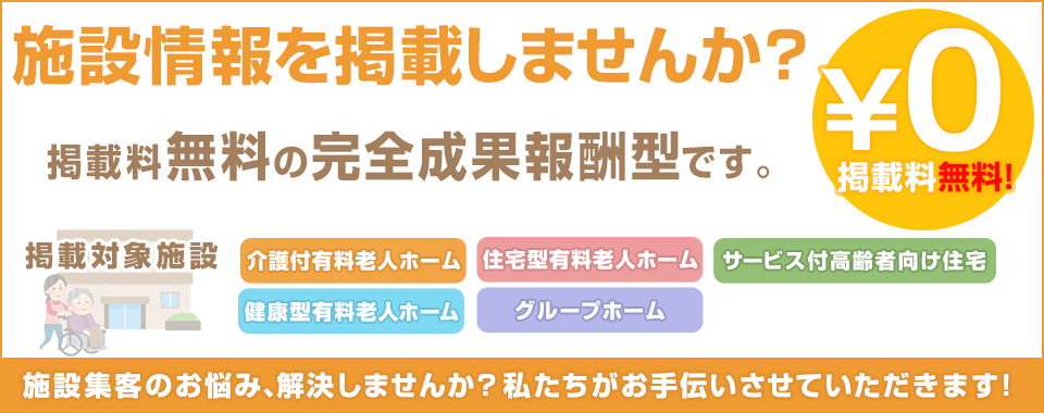 施設情報を掲載しませんか？