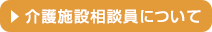 介護相談員について