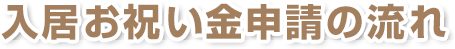 入居お祝い金申請の流れ