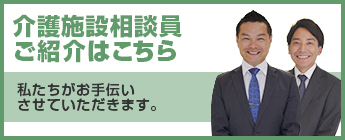 介護施設相談員ご紹介はこちら