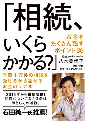 相続、いくらかかる？