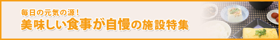 食事が自慢のホーム特集