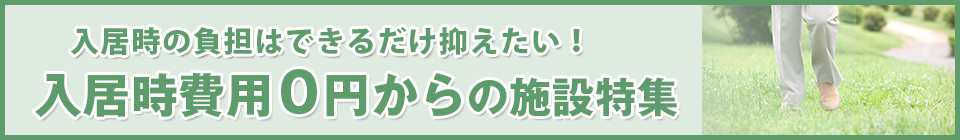 入居時費用0円の施設特集