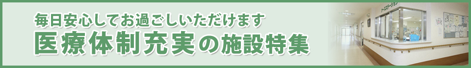 医療体制充実の老人ホーム特集