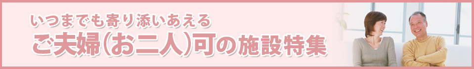 二人入居可の施設特集